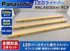Panasonic NNL4500ENT RC9 ライトバー 3台セット パナソニック NNL4500ENT RC9 LEDライトバー 3本 - メルカリ