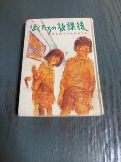 ぼくたちの放課後 (こども文学館) 岡本 泰生 伊勢 英子 ポプラ社 ぼくたちの放課後 (こども文学館) 岡本 泰生 伊勢 英子 ポプラ社
