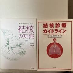 医療者のための結核の知識 第4版 - メルカリ