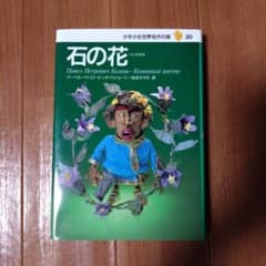 石の花　少年少女世界名作の森 20のサムネイル