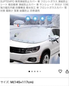 SUPTEMPO 車用凍結防止カバー Mサイズのサムネイル