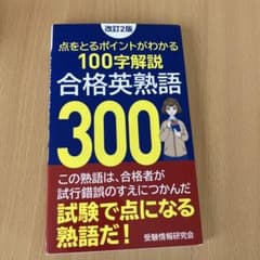 改訂2版 合格英熟語300のサムネイル