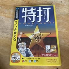 特打 パソコン タイピング練習ソフト SOURCENEXTのサムネイル
