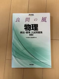 良問の風 物理 入試問題集 改訂版のサムネイル