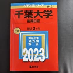 千葉大学(後期日程)2023のサムネイル