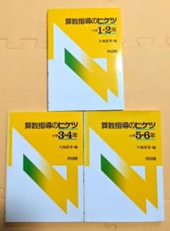 【中古】 算数指導のヒケツ 小学１・２年/明治図書出版/片桐重男 貴重絶版書】片桐 重男『算数指導のヒケツ』小学1〜6年の全3冊セット