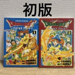 ドラゴンクエスト プリンセスアリーナ 1・2 セット 初版 - メルカリ