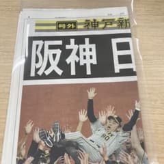 神戸新聞　阪神　日本一　号外のサムネイル