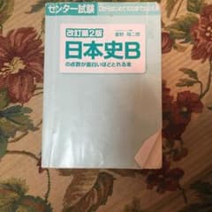 センター試験日本史Bの点数が面白いほどとれる本のサムネイル