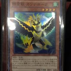 遊戯王 精霊獣カンナホーク 値下げ可のサムネイル