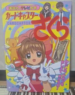 カードキャプターさくら 1 絵本 - メルカリ
