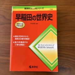 早稲田の世界史のサムネイル