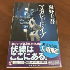 マスカレード・イブ 東野圭吾 集英社文庫のサムネイル