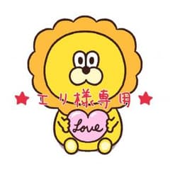 ☆エリ様専用☆のサムネイル