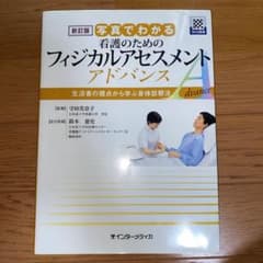 新訂版 写真でわかる看護のためのフィジカルアセスメント アドバンスのサムネイル