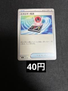 エネルギー転送 ノーマル 在庫1 - メルカリ