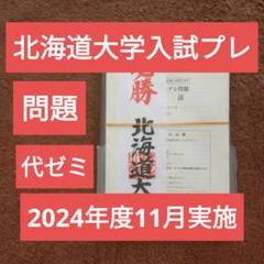 代ゼミ　北大　模試　理系　2017〜2024 セット m99444369204_1.jpg?1739109772