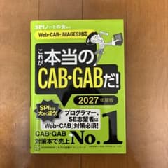 これが本当のCAB・GABだ! 2027年度版のサムネイル
