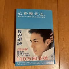 心を整える。 : 勝利をたぐり寄せるための56の習慣のサムネイル