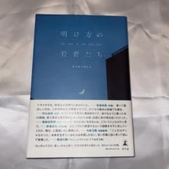 明け方の若者たち the end of the pale hourのサムネイル