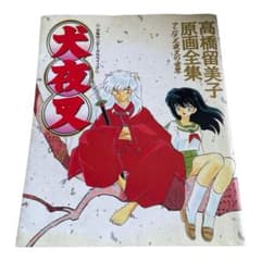 犬夜叉　原画全集　シール付きのサムネイル