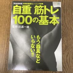 自重筋トレ100の基本 : あなたに必要なトレーニング、必ずこの中にあります!!のサムネイル