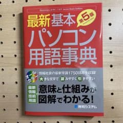 最新基本パソコン用語事典 Basic Editionのサムネイル