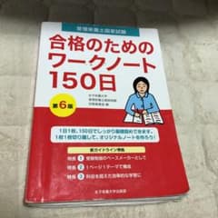 管理栄養士国家試験合格のためのワークノート150日のサムネイル