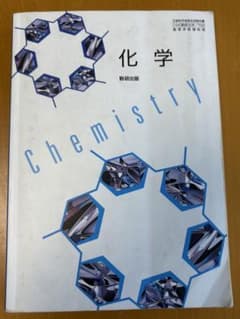 化学 教科書のサムネイル