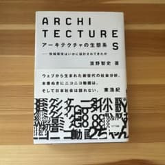 アーキテクチャの生態系 : 情報環境はいかに設計されてきたかのサムネイル