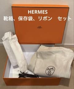 HERMES エルメス 靴箱、保存袋、リボン オレンジボックス 空き箱