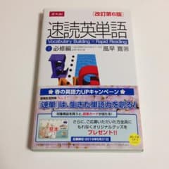 速読英単語  ①必修編 改訂第6版のサムネイル