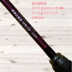 金太郎釣具 テクニカルマルイカ155 ゴールデンアックス 元竿のみ