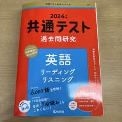 共通テスト過去問研究 英語 リーディング/リスニングのサムネイル