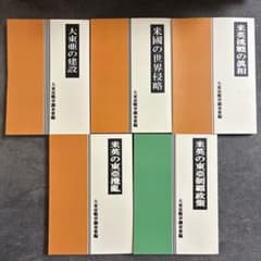 【復刻】大東亜戦争調査会研究報告書　全5冊セット　GHQ焚書図書 : 復刻大東亜戦争調査会研究報告書 全5冊セット GHQ