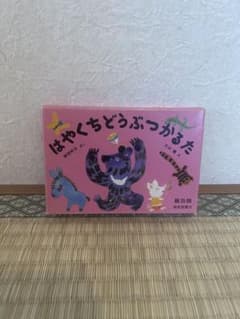 はやくちどうぶつかるたのサムネイル