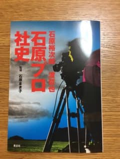 石原プロ社史のサムネイル