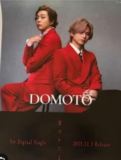 DOMOTO 愛のかたまり 非売品ポスター DOMOTO 愛のかたまり 非売品B2ポスター - メルカリ