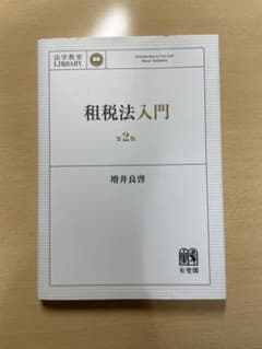 租税法入門　第2版のサムネイル