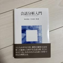 会話分析入門 中田秀志・平本毅・林謙のサムネイル