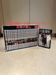 呪術廻戦0〜20巻+ファンブックのサムネイル