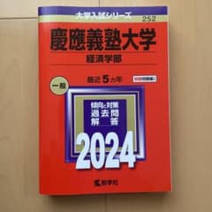 慶應義塾大学(経済学部)のサムネイル