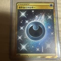 基本悪エネルギー あくエネルギー UR ポケモンカードのサムネイル