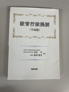 教育行政提要 (平成版) 協同出版のサムネイル