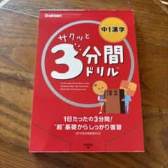 Gakken 3分間ドリル 中1 漢字のサムネイル
