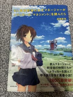 もし高校野球の女子マネージャーがドラッカーの「マネジメント」を読んだらのサムネイル