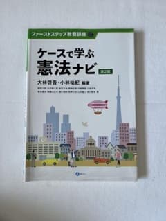 ケースを学ぶ憲法ナビのサムネイル