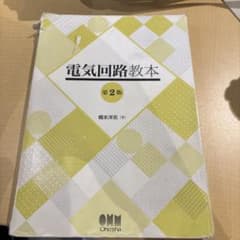 電気回路教本 第2版 橋本洋志 オーム社のサムネイル