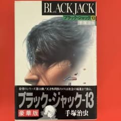 ブラック・ジャック 13 豪華版のサムネイル