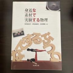 身近な素材で実験する物理のサムネイル